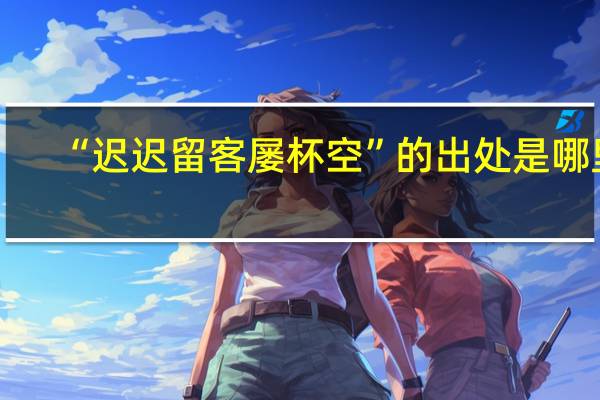 “迟迟留客屡杯空”的出处是哪里