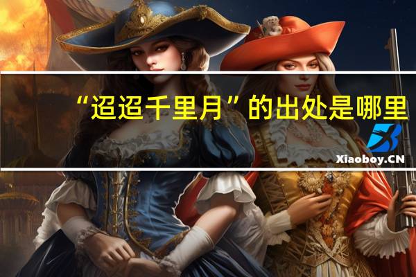 “迢迢千里月”的出处是哪里