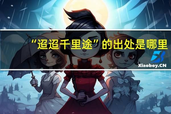 “迢迢千里途”的出处是哪里