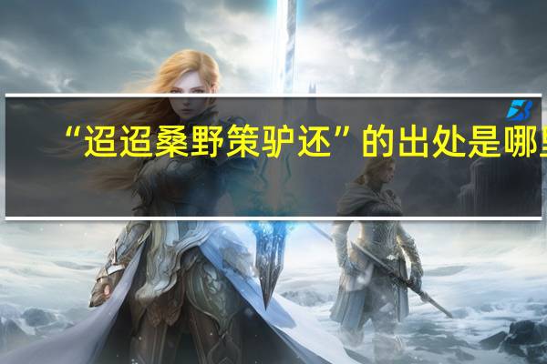 “迢迢桑野策驴还”的出处是哪里