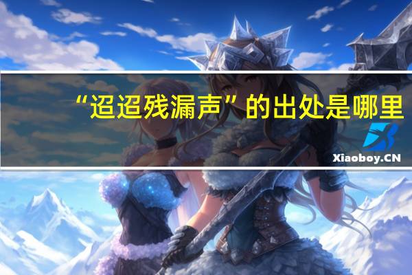 “迢迢残漏声”的出处是哪里