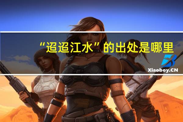“迢迢江水”的出处是哪里
