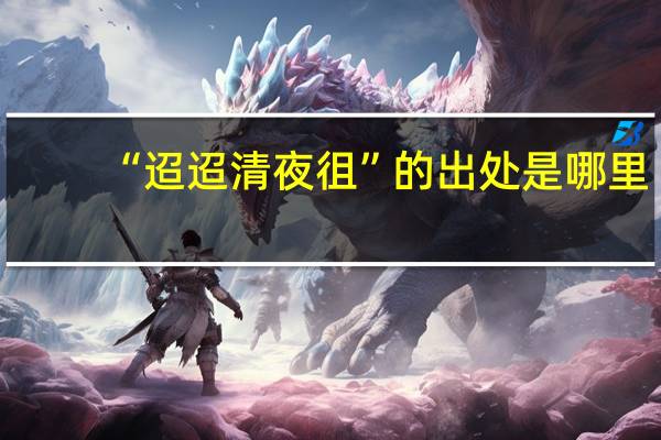 “迢迢清夜徂”的出处是哪里