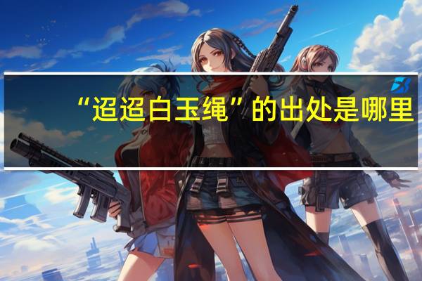 “迢迢白玉绳”的出处是哪里