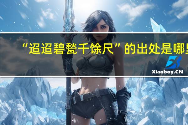 “迢迢碧甃千馀尺”的出处是哪里