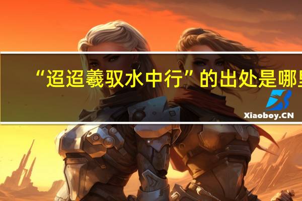 “迢迢羲驭水中行”的出处是哪里