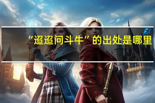 “迢迢问斗牛”的出处是哪里