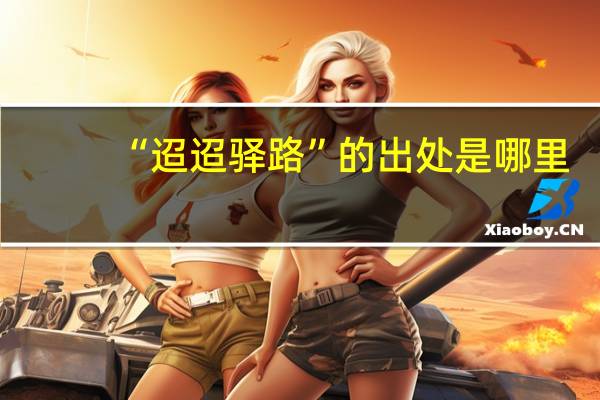 “迢迢驿路”的出处是哪里