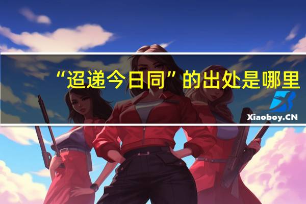 “迢递今日同”的出处是哪里