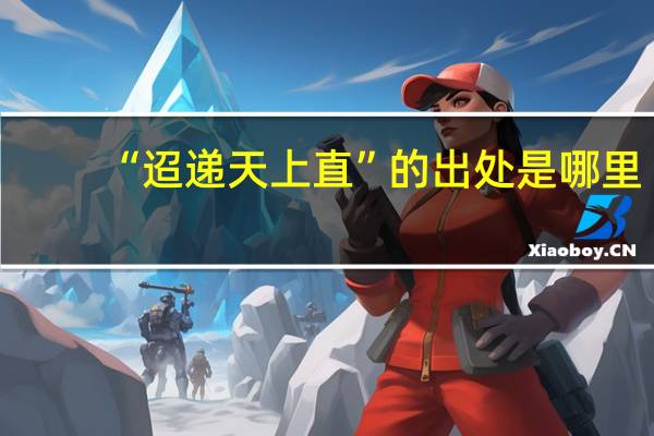 “迢递天上直”的出处是哪里