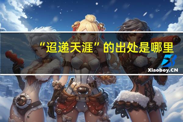 “迢递天涯”的出处是哪里