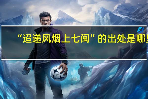 “迢递风烟上七闽”的出处是哪里