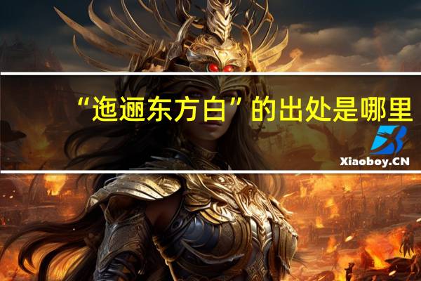 “迤逦东方白”的出处是哪里