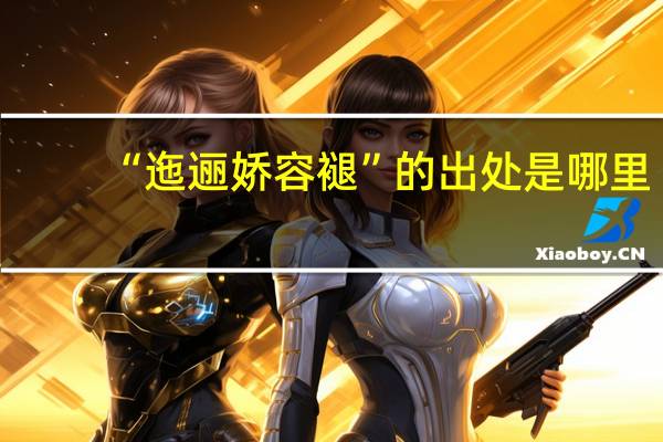 “迤逦娇容褪”的出处是哪里