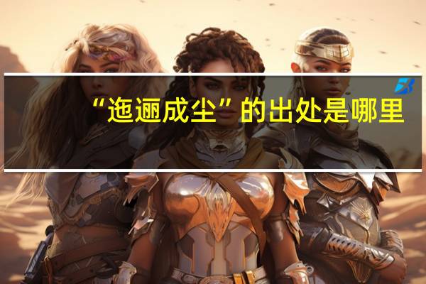 “迤逦成尘”的出处是哪里