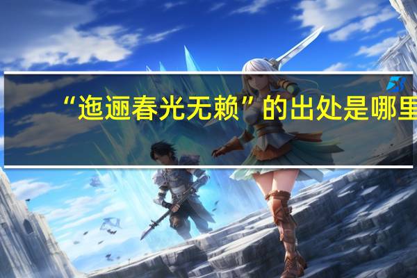“迤逦春光无赖”的出处是哪里