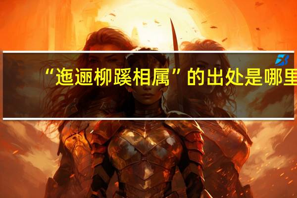 “迤逦柳蹊相属”的出处是哪里