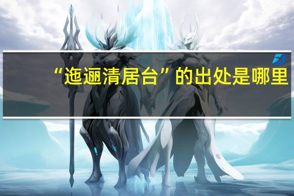 “迤逦清居台”的出处是哪里