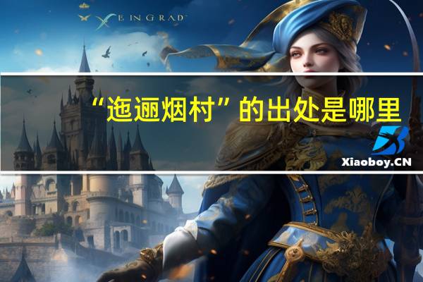 “迤逦烟村”的出处是哪里