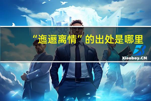 “迤逦离情”的出处是哪里
