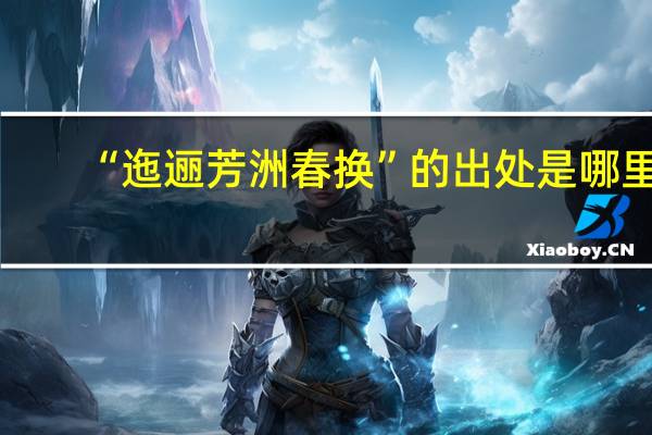 “迤逦芳洲春换”的出处是哪里