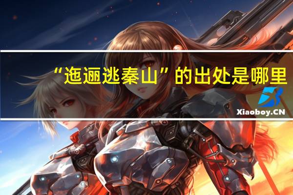 “迤逦逃秦山”的出处是哪里