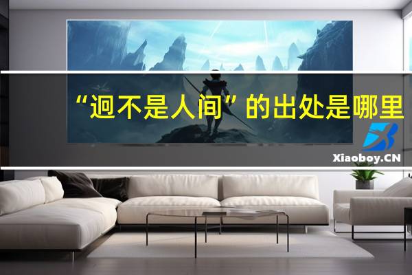 “迥不是人间”的出处是哪里