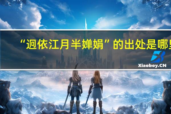 “迥依江月半婵娟”的出处是哪里