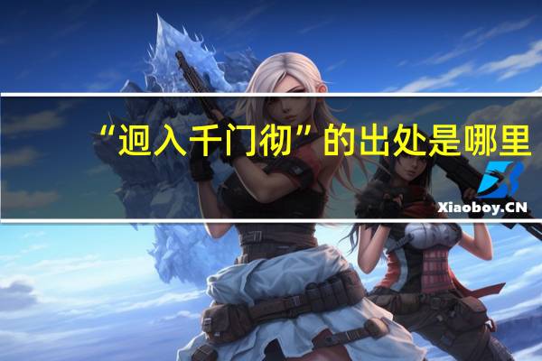 “迥入千门彻”的出处是哪里