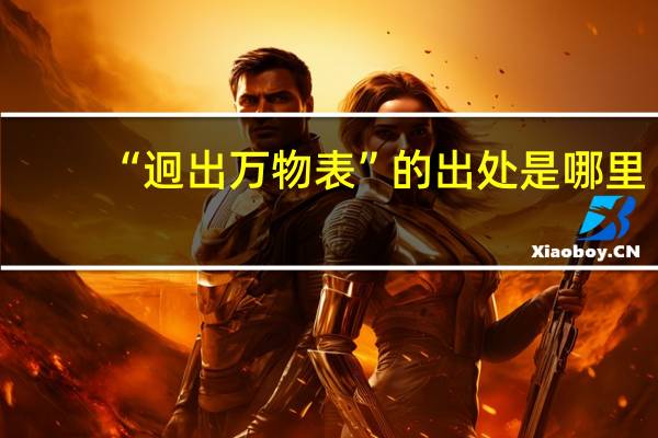 “迥出万物表”的出处是哪里