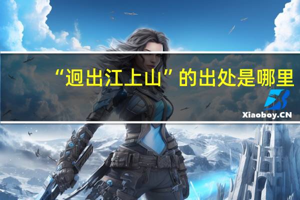 “迥出江上山”的出处是哪里