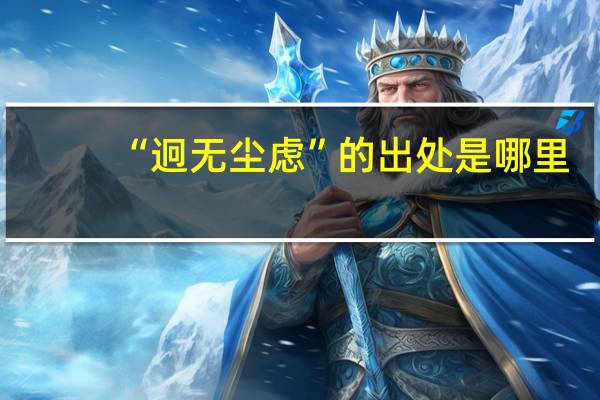 “迥无尘虑”的出处是哪里