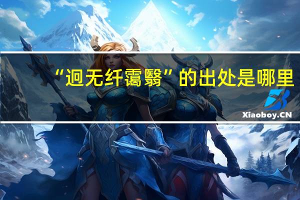 “迥无纤霭翳”的出处是哪里