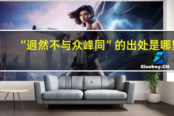 “迥然不与众峰同”的出处是哪里