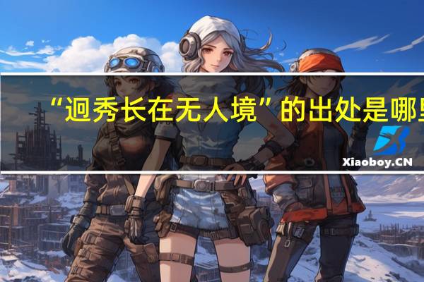 “迥秀长在无人境”的出处是哪里