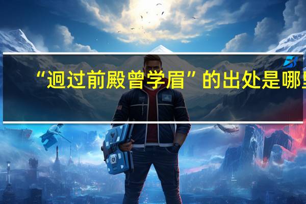 “迥过前殿曾学眉”的出处是哪里