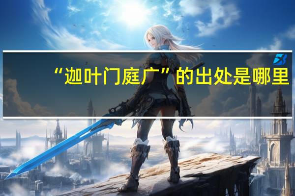 “迦叶门庭广”的出处是哪里