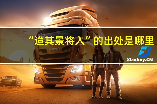 “迨其景将入”的出处是哪里