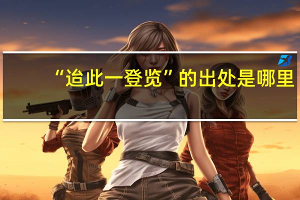 “迨此一登览”的出处是哪里