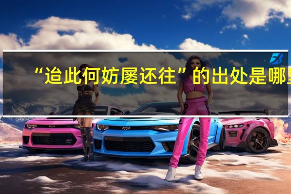 “迨此何妨屡还往”的出处是哪里