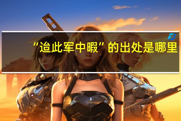 “迨此军中暇”的出处是哪里