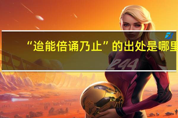 “迨能倍诵乃止”的出处是哪里
