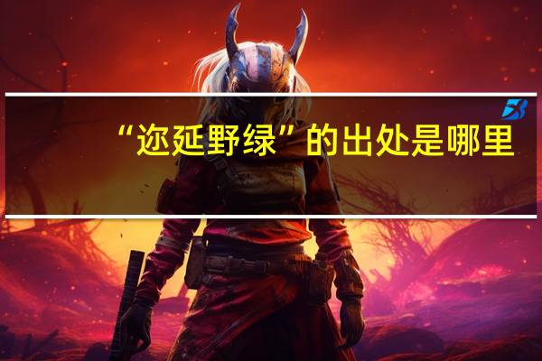 “迩延野绿”的出处是哪里