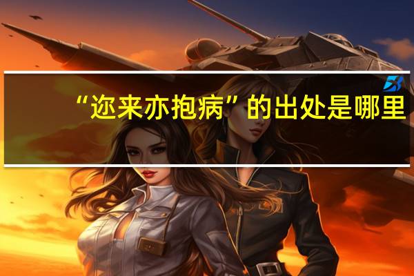 “迩来亦抱病”的出处是哪里