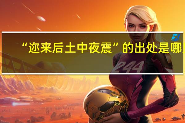 “迩来后土中夜震”的出处是哪里