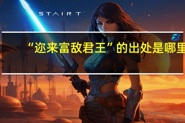 “迩来富敌君王”的出处是哪里