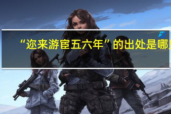 “迩来游宦五六年”的出处是哪里