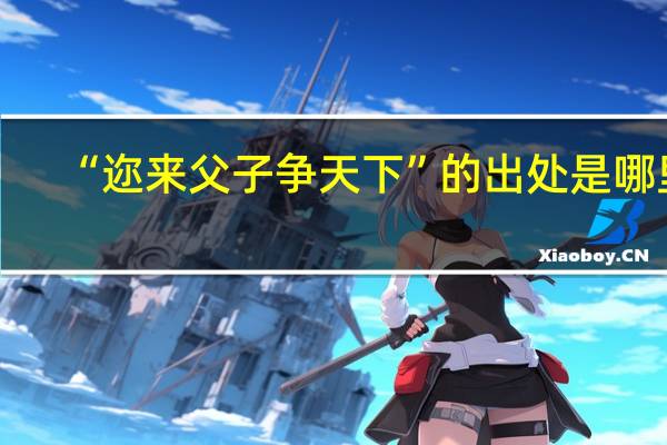 “迩来父子争天下”的出处是哪里