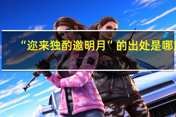 “迩来独酌邀明月”的出处是哪里