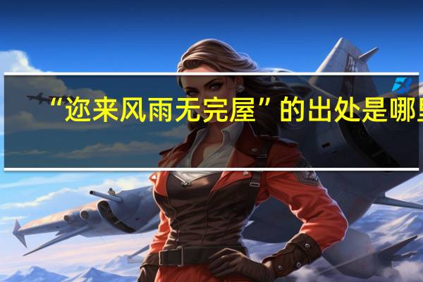 “迩来风雨无完屋”的出处是哪里